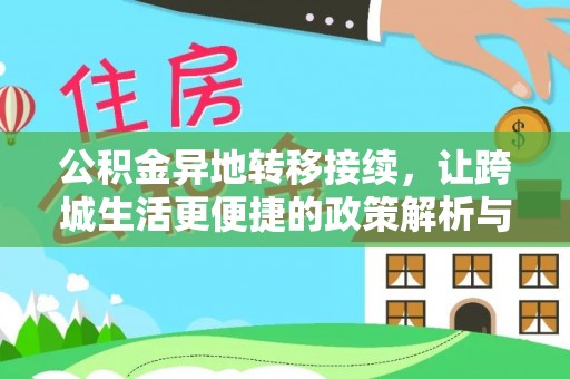 普陀公积金异地转移接续，让跨城生活更便捷的政策解析与实践