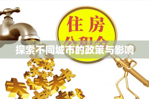 普陀探索不同城市的政策与影响