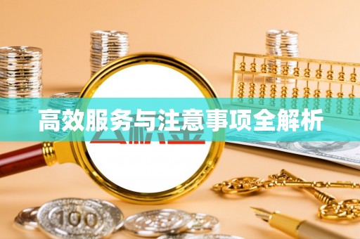 普陀高效服务与注意事项全解析
