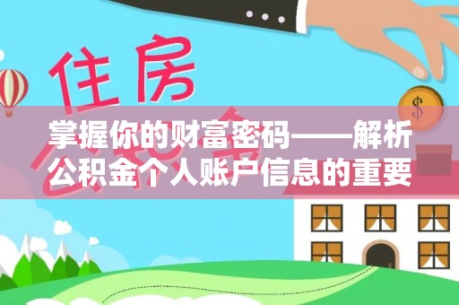 普陀掌握你的财富密码——解析公积金个人账户信息的重要性