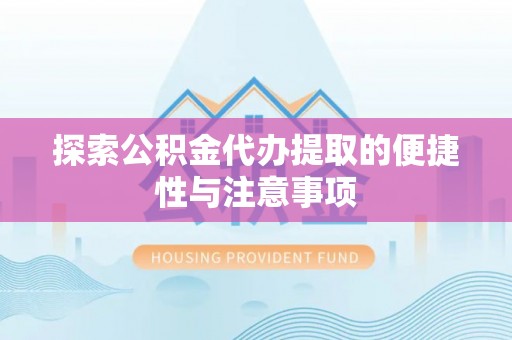 普陀探索公积金代办提取的便捷性与注意事项