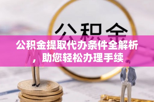 普陀公积金提取代办条件全解析，助您轻松办理手续