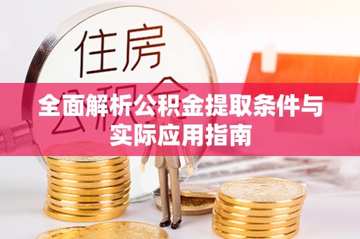 普陀全面解析公积金提取条件与实际应用指南