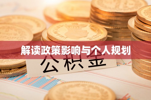 普陀解读政策影响与个人规划