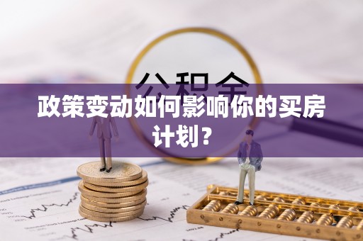 普陀政策变动如何影响你的买房计划？