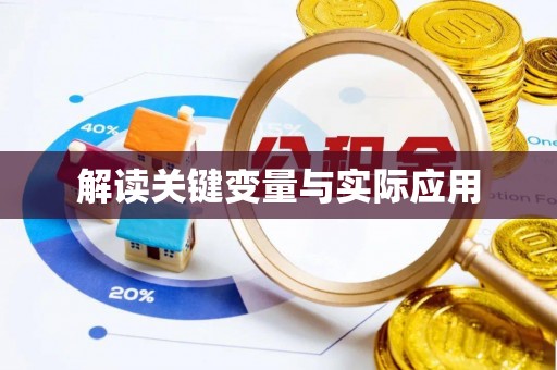 普陀解读关键变量与实际应用
