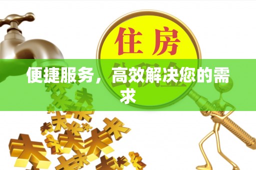 普陀便捷服务，高效解决您的需求