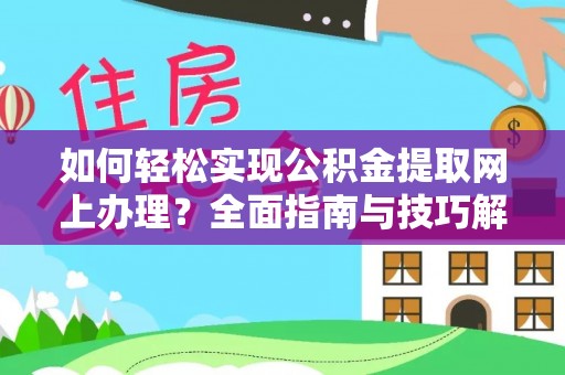 普陀如何轻松实现公积金提取网上办理？全面指南与技巧解析