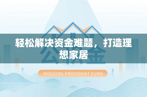 普陀轻松解决资金难题，打造理想家居