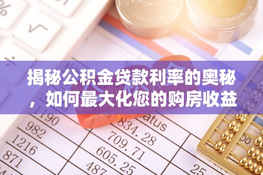 普陀揭秘公积金贷款利率的奥秘，如何最大化您的购房收益