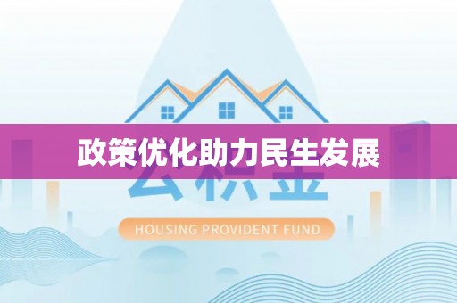 普陀政策优化助力民生发展