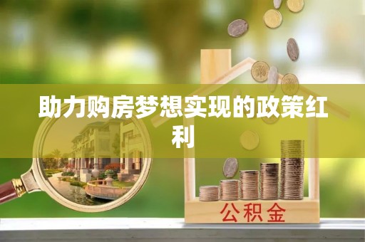 普陀助力购房梦想实现的政策红利