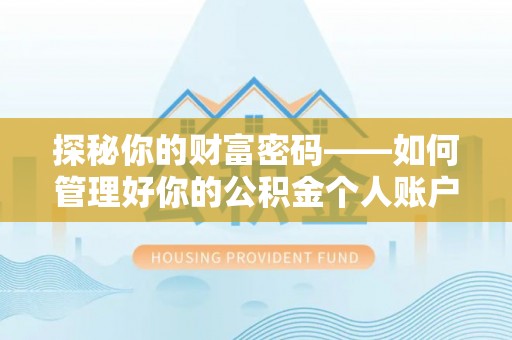 普陀探秘你的财富密码——如何管理好你的公积金个人账户信息