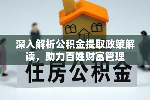 普陀深入解析公积金提取政策解读，助力百姓财富管理