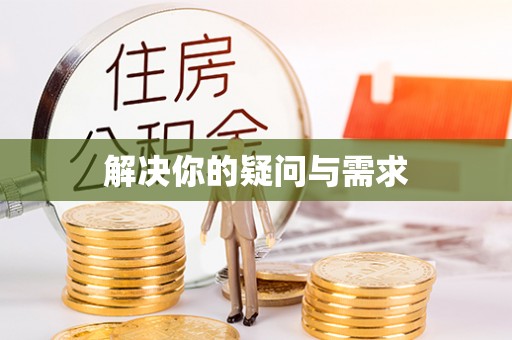 普陀解决你的疑问与需求