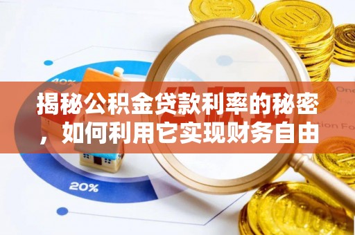 普陀揭秘公积金贷款利率的秘密，如何利用它实现财务自由？