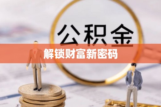 普陀解锁财富新密码