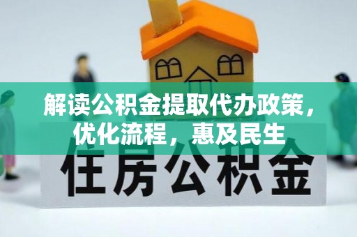 普陀解读公积金提取代办政策，优化流程，惠及民生