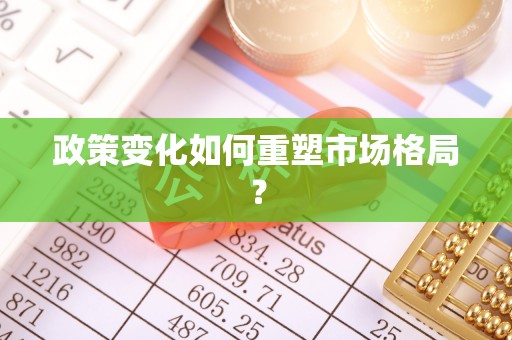 普陀政策变化如何重塑市场格局？