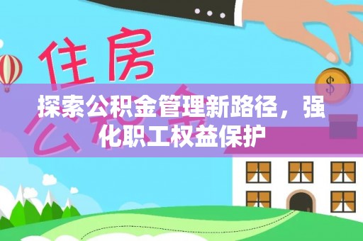 普陀探索公积金管理新路径，强化职工权益保护