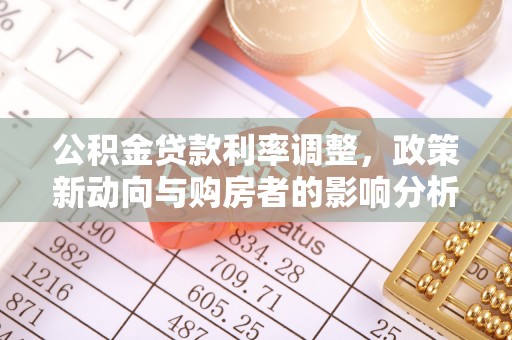 普陀公积金贷款利率调整，政策新动向与购房者的影响分析