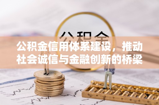 普陀公积金信用体系建设，推动社会诚信与金融创新的桥梁