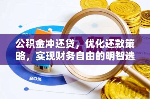 普陀公积金冲还贷，优化还款策略，实现财务自由的明智选择