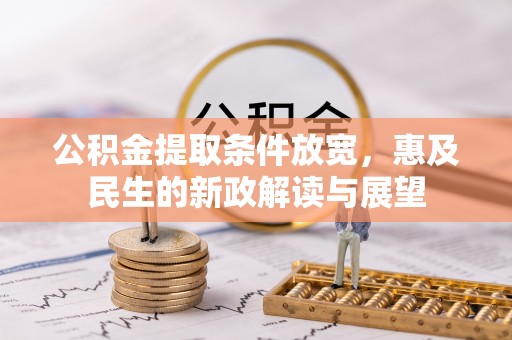 普陀公积金提取条件放宽，惠及民生的新政解读与展望