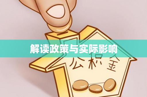 普陀解读政策与实际影响