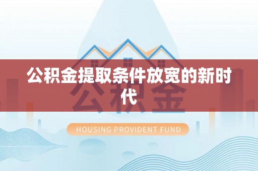 普陀公积金提取条件放宽的新时代