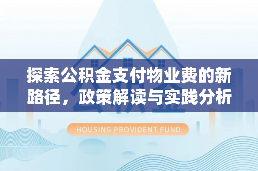 普陀探索公积金支付物业费的新路径，政策解读与实践分析