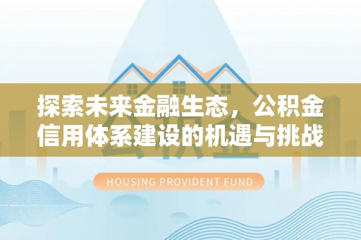 普陀探索未来金融生态，公积金信用体系建设的机遇与挑战