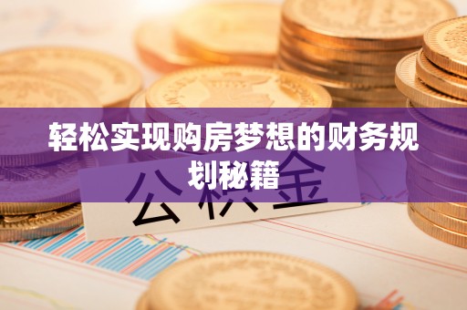 普陀轻松实现购房梦想的财务规划秘籍