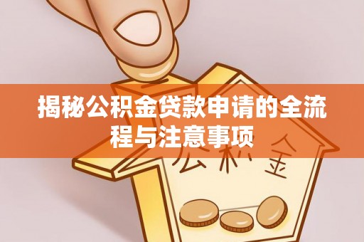 普陀揭秘公积金贷款申请的全流程与注意事项