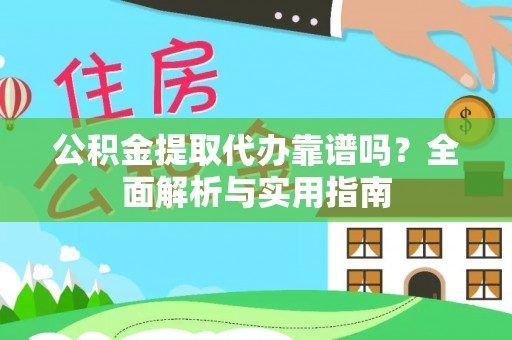 普陀公积金提取代办靠谱吗？全面解析与实用指南