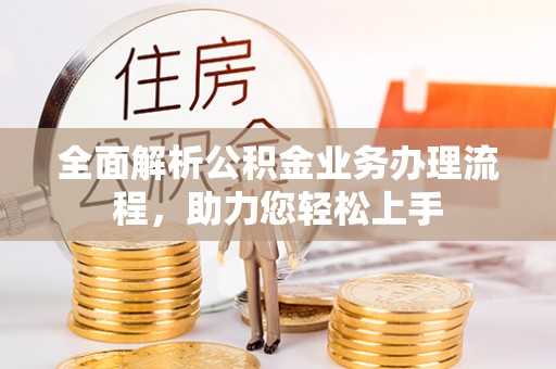 普陀全面解析公积金业务办理流程，助力您轻松上手