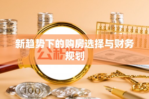 普陀新趋势下的购房选择与财务规划