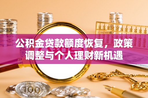 普陀公积金贷款额度恢复，政策调整与个人理财新机遇