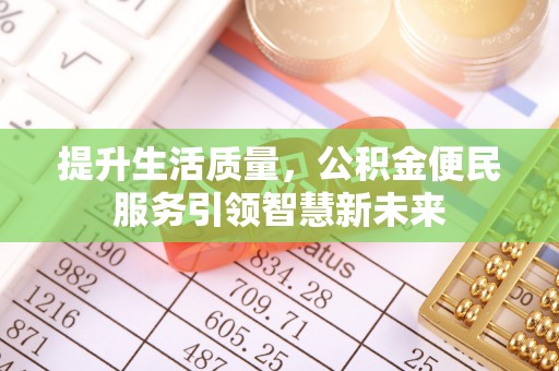 普陀提升生活质量，公积金便民服务引领智慧新未来