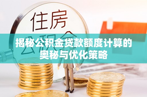 普陀揭秘公积金贷款额度计算的奥秘与优化策略