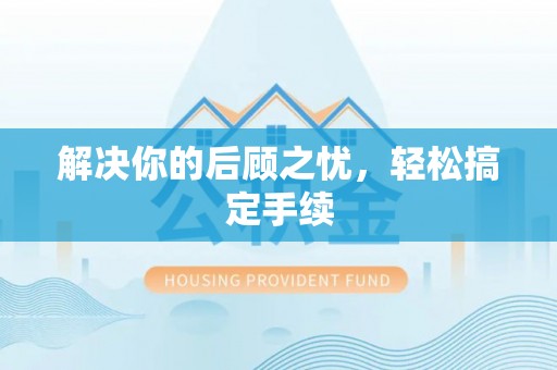 普陀解决你的后顾之忧，轻松搞定手续