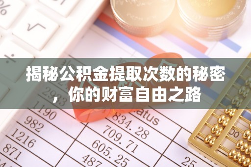 普陀揭秘公积金提取次数的秘密，你的财富自由之路