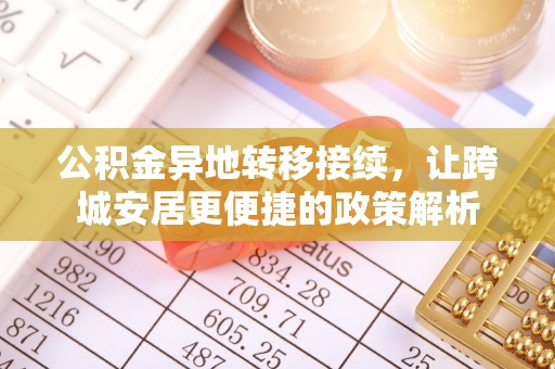 普陀公积金异地转移接续，让跨城安居更便捷的政策解析