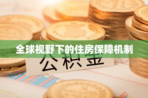 普陀全球视野下的住房保障机制