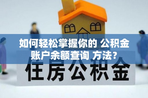 普陀如何轻松掌握你的 公积金账户余额查询 方法？