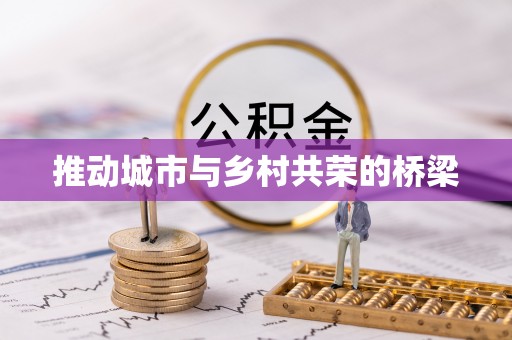 普陀推动城市与乡村共荣的桥梁