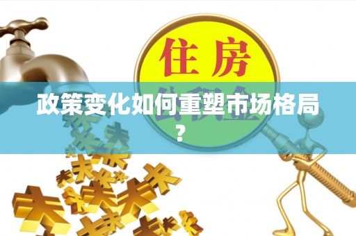 普陀政策变化如何重塑市场格局？