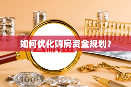 普陀如何优化购房资金规划？