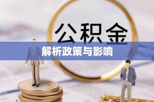 普陀解析政策与影响