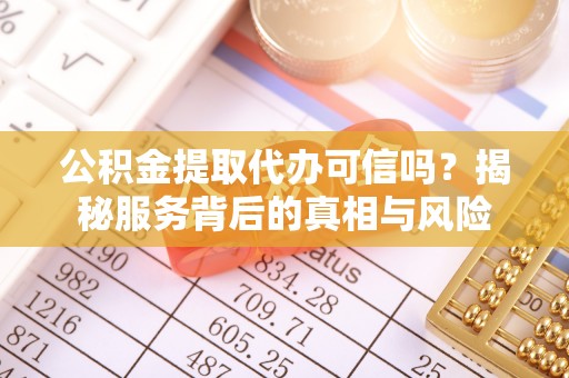 普陀公积金提取代办可信吗？揭秘服务背后的真相与风险